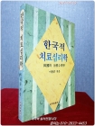 한국적 치료심리학 상품 이미지