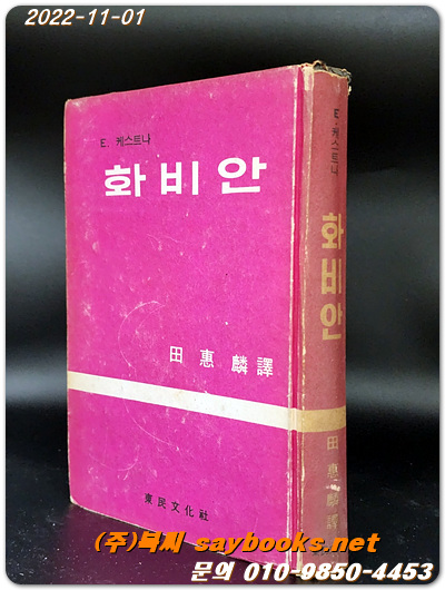 화비안 - 에리히 케스트너 지음 / 전혜린 역  <1967년 초판> 