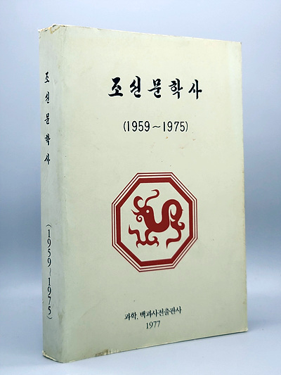 조선문학사 (1959~1975)  영인본