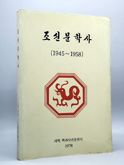 조선문학사 (1945~1958)  영인본