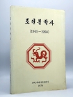 조선문학사 (1945~1958)  영인본 상품 이미지
