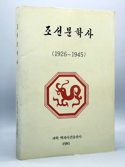 조선문학사 (1926~1945)  영인본