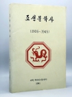 조선문학사 (1926~1945)  영인본 상품 이미지