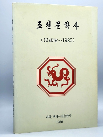조선문학사 (19세기말~1925)  영인본