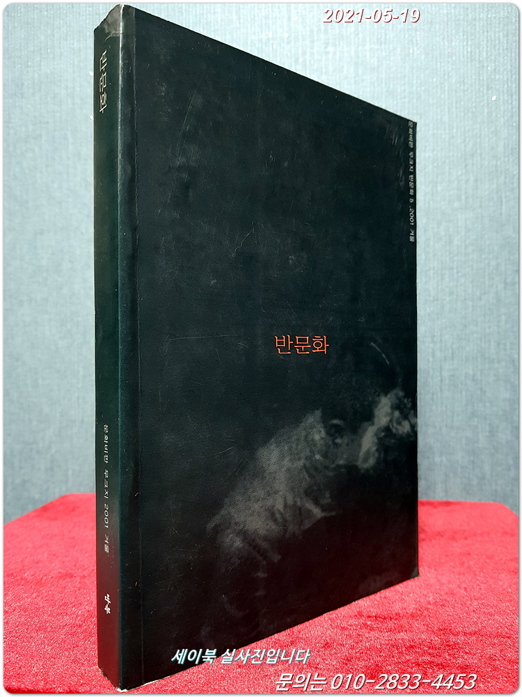 반문화5 (문화비판무크지) 2001년 겨울/  희귀본