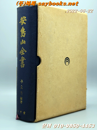 安島山全書 안도산전서 - 주요한 편저  <1963년 초판>