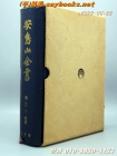 安島山全書 안도산전서 - 주요한 편저  <1963년 초판> 상품 이미지