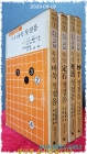 大竹 속성교실 1-4 (전4권) - 속성 바둑, 정석, 사활, 묘수 첫걸음 상품 이미지