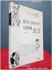 한국 근대 작가 12인의 초상 (李箱, 사랑의도피 떠난 여동생에게 편지를 쓰다) 상품 이미지