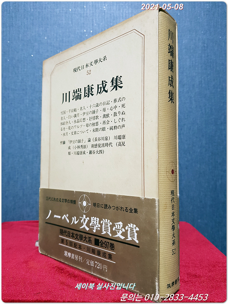 現代日本文学大系〈第52巻〉川端康成集 (1968年)