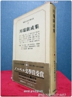現代日本文学大系〈第52巻〉川端康成集 (1968年) 상품 이미지