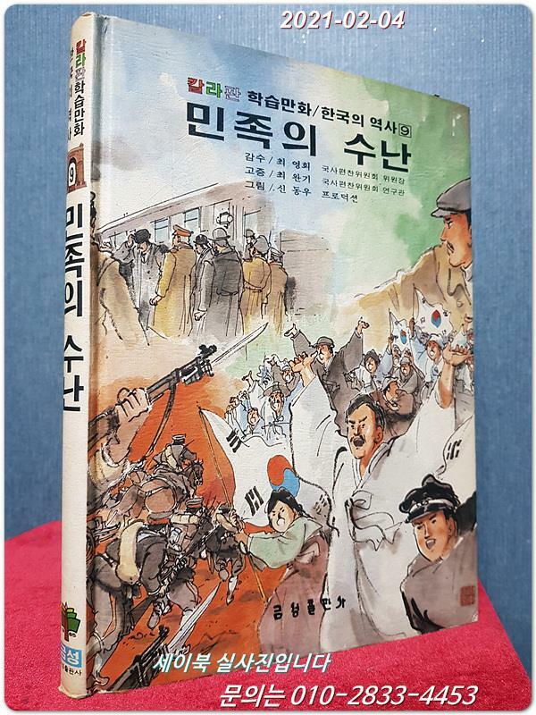 칼라판 학습만화 한국의 역사 (9) 민족의 수난 <1981년 중판> 신동우 그림