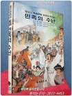 칼라판 학습만화 한국의 역사 (9) 민족의 수난 <1981년 중판> 신동우 그림 상품 이미지