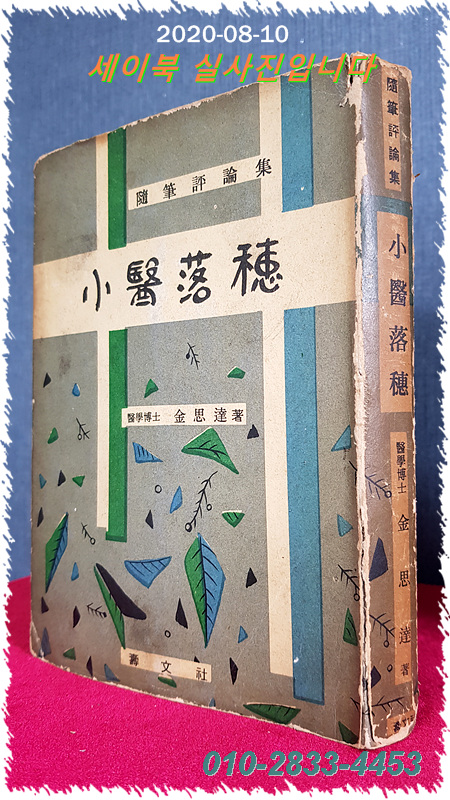 소의낙수(小醫落穗) - 의학박수 김사달 수필평론집  -1964년 초판