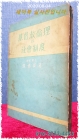 기독교윤리와 사회제도  - 장석영 지음 <1957년 3판> 상품 이미지