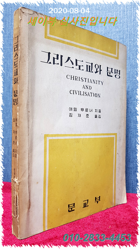 그리스도교와 문명 / 에밀 뿌룬너 지음/김재준 옮김 /1958년 초판