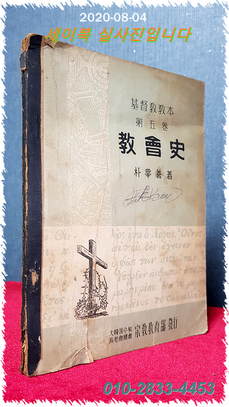 기독교교본 제5권 (교회사) - 박화선 지음 (고등학교 2학년 교과서) 1957년 초판