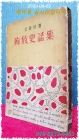 순교사화집 (殉敎史話集)  -김춘배 著- <1957년 3판> 상품 이미지