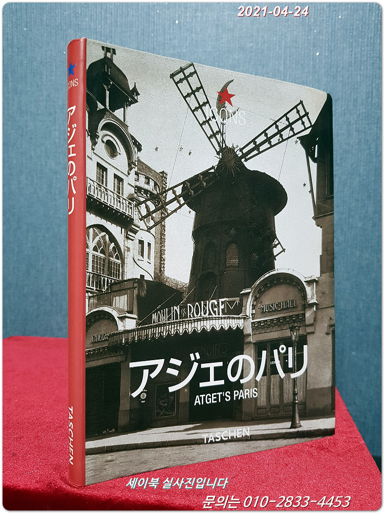 アジェのパリ　Eugene Atget (Hardcover)일본어판