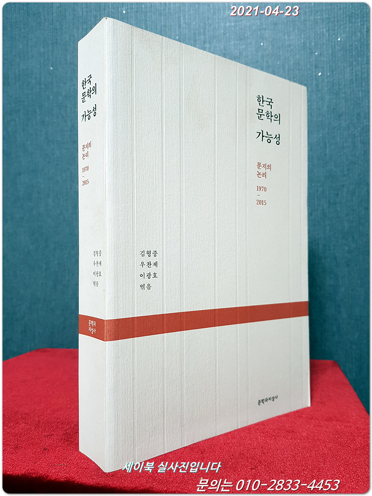 한국문학의 가능성 (문지의 논리 1970-2015)