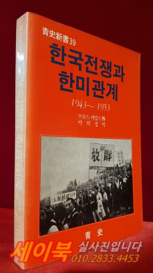 한국전쟁과 한미관계 1943-1953  - 브루스 커밍스 外 지음 <1987년 초판>절판