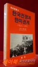 한국전쟁과 한미관계 1943-1953  - 브루스 커밍스 外 지음 <1987년 초판>절판 상품 이미지
