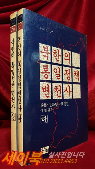 북한의 통일정책 변천사 1948~1985년 주요문건  상,하 (전2권) 
