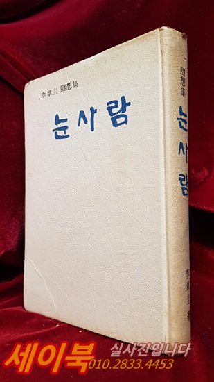 눈사람 - 이장규 수상집 <1974년 초판/ 저자서명본>