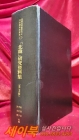 북한 연구자료집 제11집 (1981년~1982년) 아세아문제연구소공산권자료총서 <1991년 초판> 상품 이미지