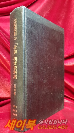 북한 연구자료집 제12집 (1983년~1984년)  아세아문제연구소공산권자료총서 <1992년 초판>
