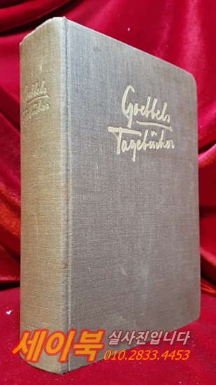 괴벨스의 일기 Goebbels Tagebücher aus den Jahren 1942-43 mit andern Dokumenten / herausgegeben von Louis P. Lochner.