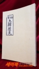 초등 대한역사 (융희2년 경성 옥호서림 발행판) 복사영인본 상품 이미지