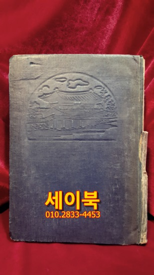 왕궁사(王宮史) - 이철원,이승만 대통령 휘호,  -1954년 초판