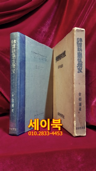 한국과학기술사 (韓國科學技術史) 1966년 초판