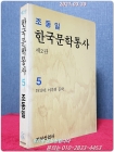 한국문학통사 5 - 1919년 이후의 문학 <제2판> 상품 이미지