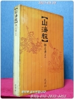 山海經(산해경) - 중국 최고(最古)의 대표적인 신화집 상품 이미지