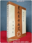 중국유학 中國儒學 (중문간체자) 상품 이미지