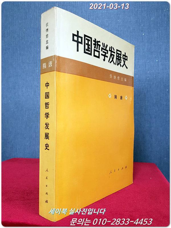中國哲學發展史 -隨唐- (중문간체자)