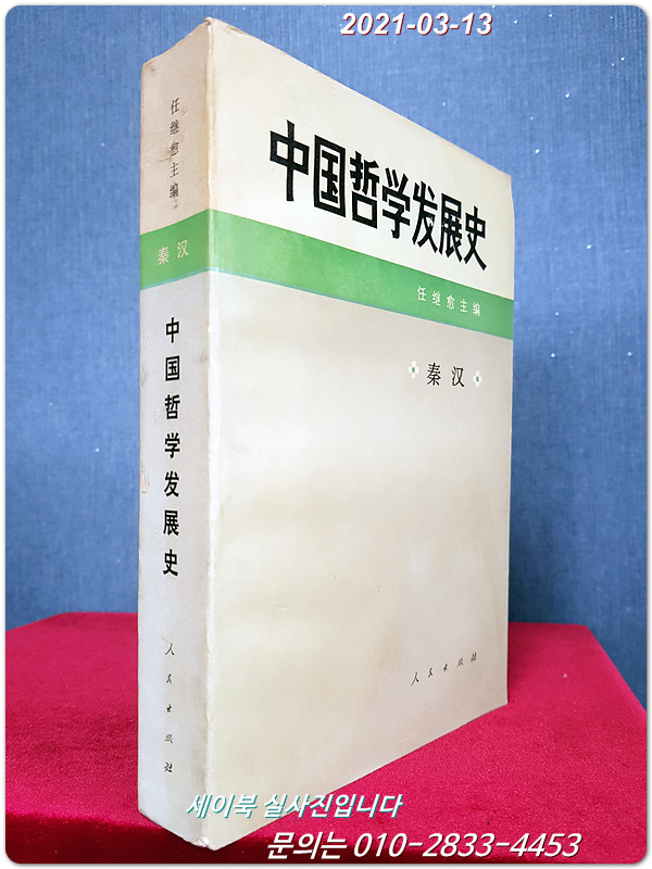 中國哲學發展史 -秦漢- (중문간체자)