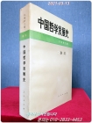 中國哲學發展史 -秦漢- (중문간체자) 상품 이미지