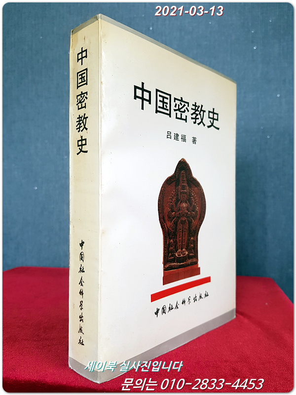 중국밀교사 中国密教史