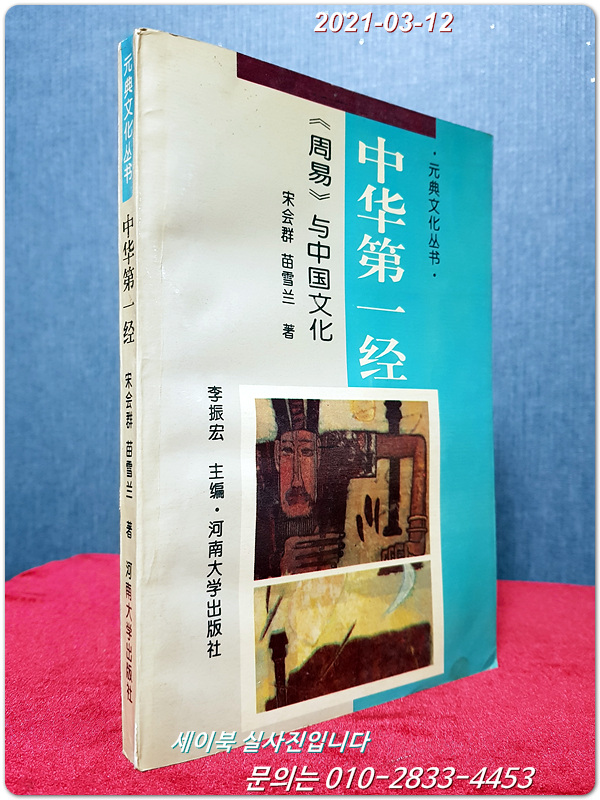 中华第一经: 《周易》与中国文化 중화제일경: 주역과 중국문화 (중문간체자)