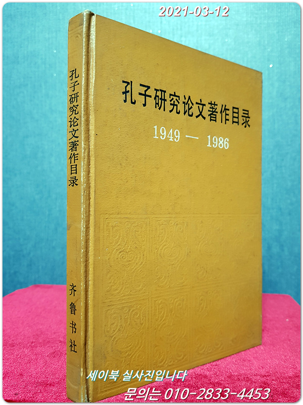 공자연구논문저작목록 孔子硏究論文著作目錄 1949-1986