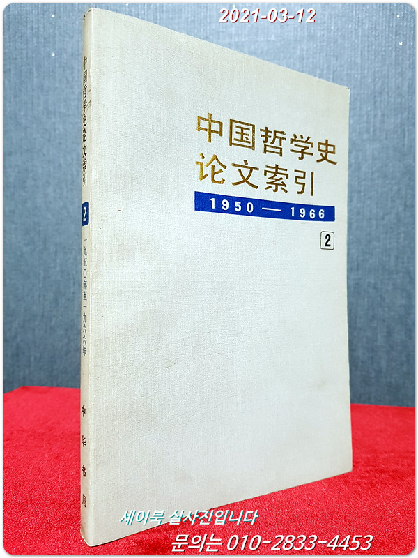中国哲学史论文索引 중국철학사논문색인(2) 1950 - 1966