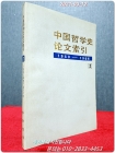 中国哲学史论文索引 중국철학사논문색인(2) 1950 - 1966 상품 이미지
