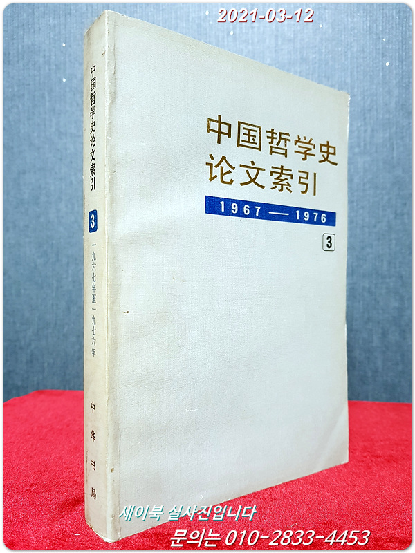 中国哲学史论文索引 중국철학사논문색인(3) 1967 - 1976