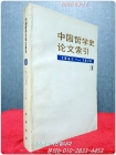 中国哲学史论文索引 중국철학사논문색인(3) 1967 - 1976 상품 이미지