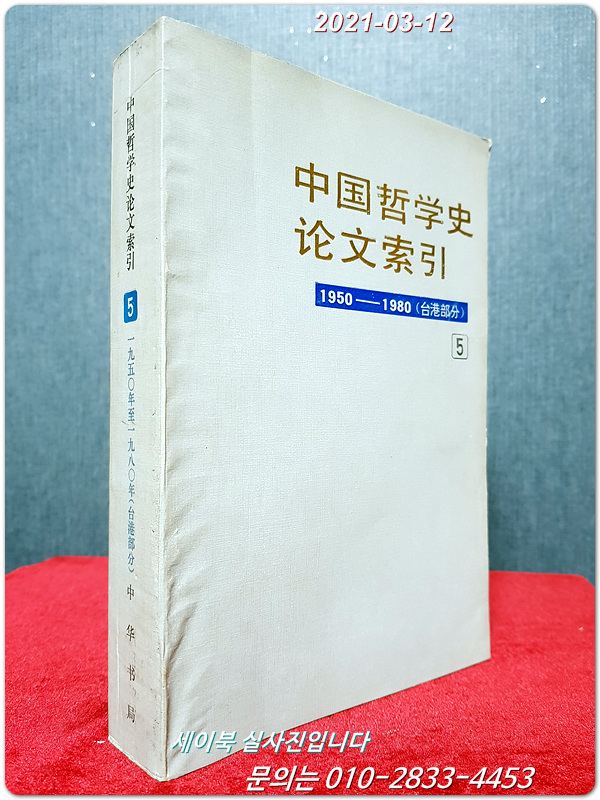 中国哲学史论文索引 중국철학사논문색인(5) 1950- 1980(台港部分)