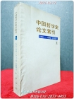 中国哲学史论文索引 중국철학사논문색인(5) 1950- 1980(台港部分) 상품 이미지
