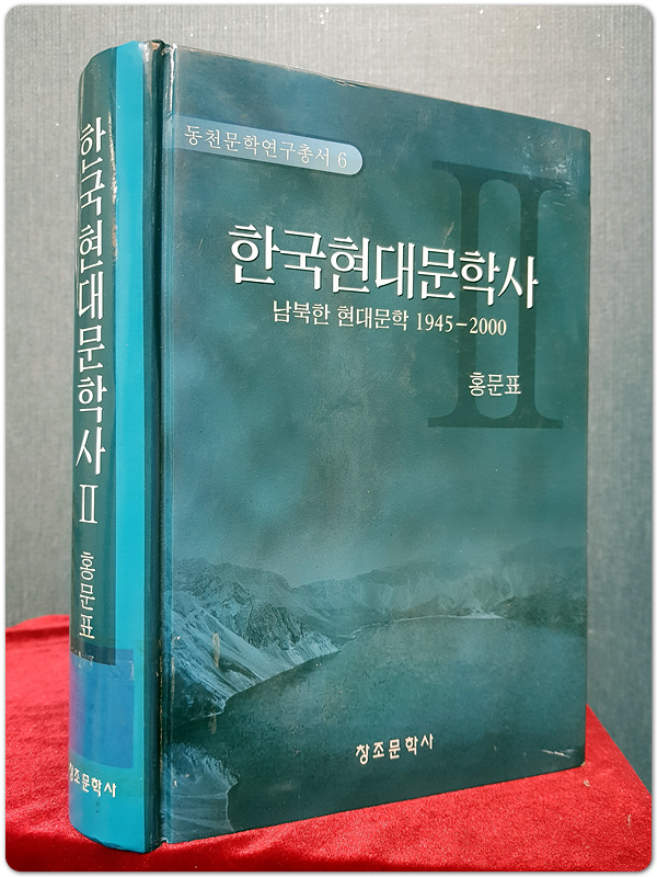 한국현대문학사 2 - 남북한 현대문학 1945-2000